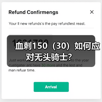 血刺150(30)如何应对无头骑士?(图4) 血刺150(30)如何应对无头骑士?(图4)