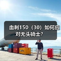血刺150(30)如何应对无头骑士?(图1) 血刺150(30)如何应对无头骑士?(图1)