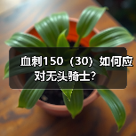 血刺150(30)如何应对无头骑士?(图3) 血刺150(30)如何应对无头骑士?(图3)