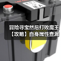 冒险寻宝然后打败魔王【攻略】自身属性查漏补缺表(图2) 冒险寻宝然后打败魔王【攻略】自身属性查漏补缺表(图2)