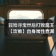 冒险寻宝然后打败魔王【攻略】自身属性查漏补缺表(图4) 冒险寻宝然后打败魔王【攻略】自身属性查漏补缺表(图4)