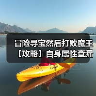 冒险寻宝然后打败魔王【攻略】自身属性查漏补缺表(图3) 冒险寻宝然后打败魔王【攻略】自身属性查漏补缺表(图3)