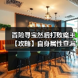 冒险寻宝然后打败魔王【攻略】自身属性查漏补缺表(图1) 冒险寻宝然后打败魔王【攻略】自身属性查漏补缺表(图1)