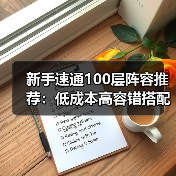 新手速通100层阵容推荐:低成本高容错搭配(图3) 新手速通100层阵容推荐:低成本高容错搭配(图3)