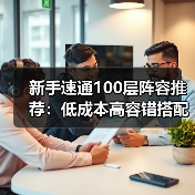 新手速通100层阵容推荐:低成本高容错搭配(图4) 新手速通100层阵容推荐:低成本高容错搭配(图4)
