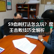 S9血刺打法怎么玩？魔王击败技巧全解析（图3）