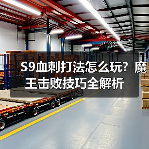 S9血刺打法怎么玩？魔王击败技巧全解析（图1）