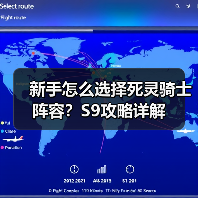新手怎么选择死灵骑士阵容?S9攻略详解(图4) 新手怎么选择死灵骑士阵容?S9攻略详解(图4)