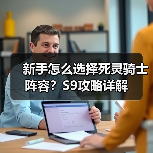 新手怎么选择死灵骑士阵容?S9攻略详解(图3) 新手怎么选择死灵骑士阵容?S9攻略详解(图3)