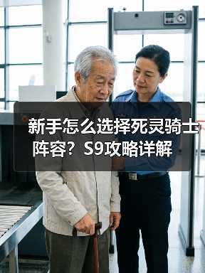 新手怎么选择死灵骑士阵容?S9攻略详解(图2) 新手怎么选择死灵骑士阵容?S9攻略详解(图2)
