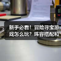 新手必看！冒险寻宝游戏怎么玩？阵容搭配和数值提升全解析（图2）