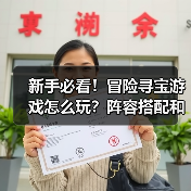 新手必看！冒险寻宝游戏怎么玩？阵容搭配和数值提升全解析（图4）