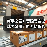 新手必看！冒险寻宝游戏怎么玩？阵容搭配和数值提升全解析（图1）