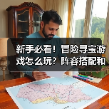 新手必看！冒险寻宝游戏怎么玩？阵容搭配和数值提升全解析（图3）