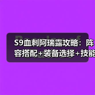 S9血刺阿瑞露攻略：阵容搭配+装备选择+技能天赋速成指南（图4）
