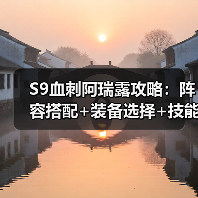 S9血刺阿瑞露攻略：阵容搭配+装备选择+技能天赋速成指南（图3）