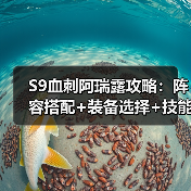 S9血刺阿瑞露攻略：阵容搭配+装备选择+技能天赋速成指南（图2）