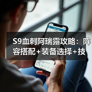 S9血刺阿瑞露攻略：阵容搭配+装备选择+技能天赋速成指南（图1）