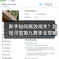 新手如何高效闯关？冒险寻宝第九赛季全攻略（图4）