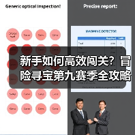 新手如何高效闯关？冒险寻宝第九赛季全攻略（图2）