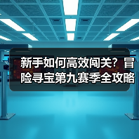新手如何高效闯关？冒险寻宝第九赛季全攻略（图1）