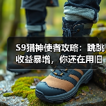 S9猎神使者攻略：跳跳收益暴增，你还在用旧配置？（图2）