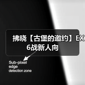 拂晓【古堡的邀约】EX6战新人向（图4）