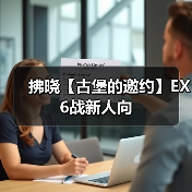 拂晓【古堡的邀约】EX6战新人向（图2）