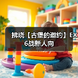 拂晓【古堡的邀约】EX6战新人向（图3）