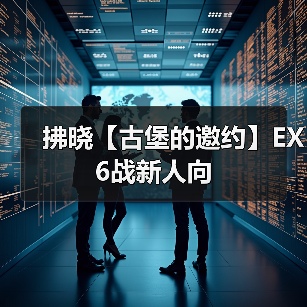 拂晓【古堡的邀约】EX6战新人向（图1）
