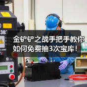 金铲铲之战手把手教你如何免费抽3次宝库！（图2）