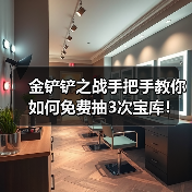 金铲铲之战手把手教你如何免费抽3次宝库！（图4）