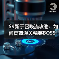 S9新手召唤流攻略：如何高效通关精英BOSS？（图4）