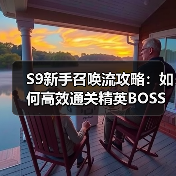 S9新手召唤流攻略：如何高效通关精英BOSS？（图1）
