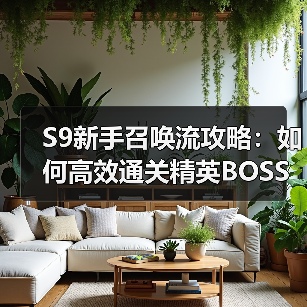S9新手召唤流攻略：如何高效通关精英BOSS？（图3）