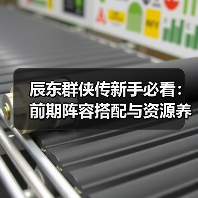 辰东群侠传新手必看：前期阵容搭配与资源养成全攻略（图1）