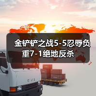 金铲铲之战5-5忍辱负重7-1绝地反杀（图2）