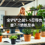 金铲铲之战5-5忍辱负重7-1绝地反杀（图4）