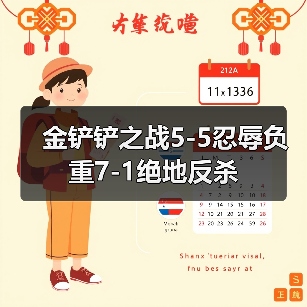 金铲铲之战5-5忍辱负重7-1绝地反杀（图1）