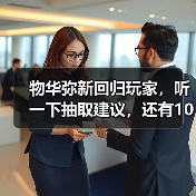 物华弥新回归玩家，听一下抽取建议，还有10抽自选（图4）