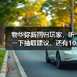 物华弥新回归玩家，听一下抽取建议，还有10抽自选（图2）