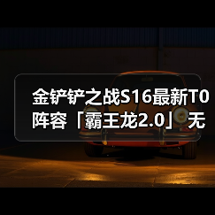 金铲铲之战S16最新T0阵容「霸王龙2.0」 无限技能炸屏（图3）