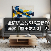 金铲铲之战S16最新T0阵容「霸王龙2.0」 无限技能炸屏（图2）