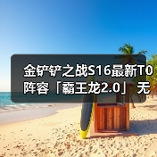 金铲铲之战S16最新T0阵容「霸王龙2.0」 无限技能炸屏（图4）