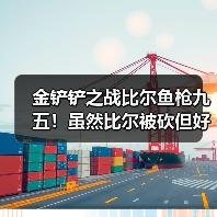 金铲铲之战比尔鱼枪九五！虽然比尔被砍但好像还能玩？（图3）