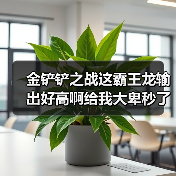 金铲铲之战这霸王龙输出好高啊给我大卑秒了（图3）