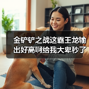 金铲铲之战这霸王龙输出好高啊给我大卑秒了（图4）