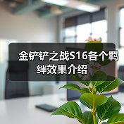 金铲铲之战S16各个羁绊效果介绍（图1）