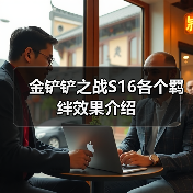 金铲铲之战S16各个羁绊效果介绍（图2）