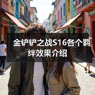 金铲铲之战S16各个羁绊效果介绍（图3）